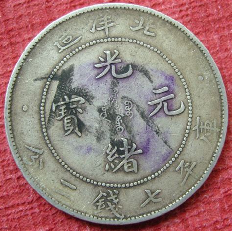 清 光绪34年北洋造 七钱二分银币_安徽邓通艺术品拍卖有限公司