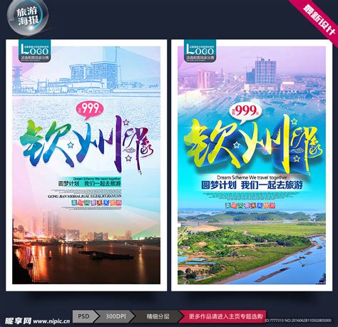 钦州,海报设计,画册/宣传单/广告,设计模板,汇图网www.huitu.com