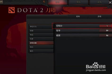 dota2控制台如何打开 控制台打开方法介绍_九游手机游戏