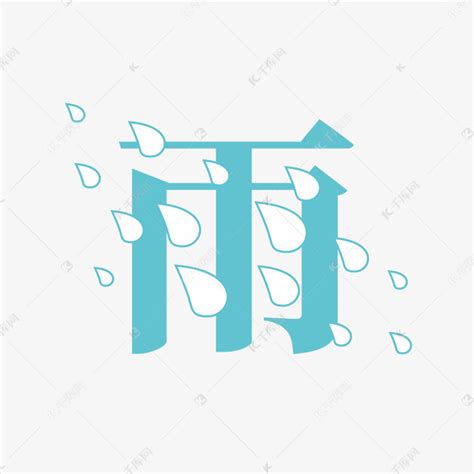 雨字体创意艺术字艺术字设计图片-千库网