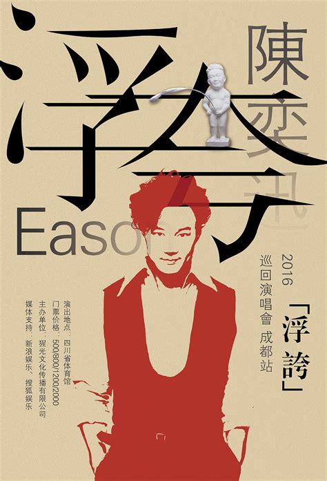 自我想象中的陈奕迅演唱会海报|平面|海报|如我斯期 - 原创作品 - 站酷 (ZCOOL)