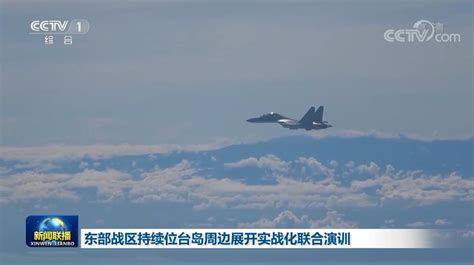 台媒无奈：解放军军机在台海附近连续巡航 长假4天来5次_凤凰网视频_凤凰网