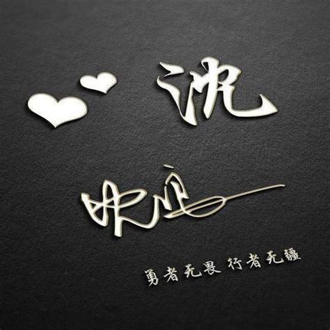 沈姓非主流头像