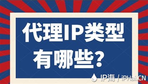 代理IP类型有哪些？ - IP海