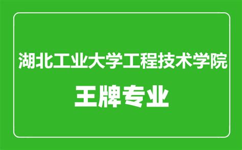 湖北工业大学工程技术学院 - 湖北省人民政府门户网站
