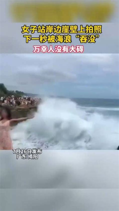 女子站在海边拍照被水打翻|揭阳市|广东省_新浪新闻