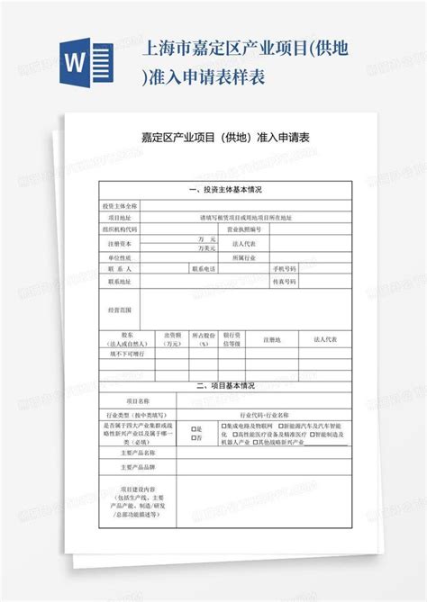 上海市嘉定区产业项目(供地)准入申请表-样表Word模板下载_编号qvrnnjkj_熊猫办公