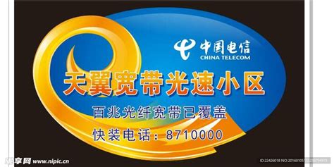中国电信光纤小区设计图__广告设计_广告设计_设计图库_昵图网nipic.com