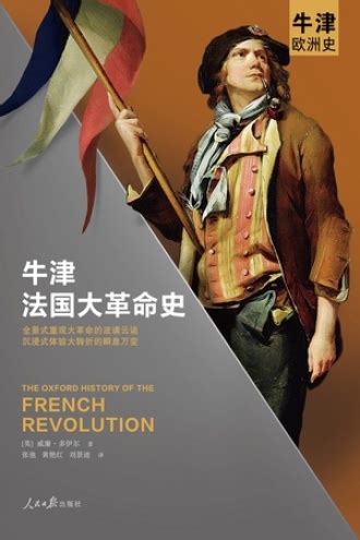 牛津法国大革命史 - [英] 威廉·多伊尔 | 豆瓣阅读