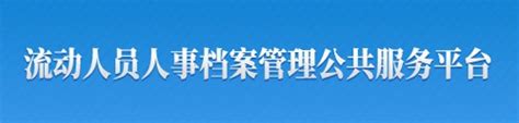 江西省流动人员人事档案管理服务平台