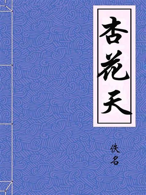 《杏花天（典藏）》小说在线阅读-起点中文网