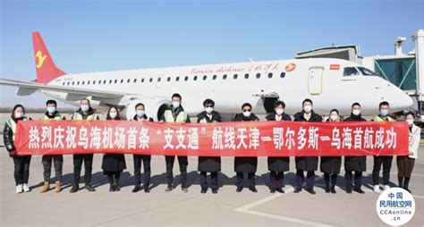 乌海机场首条“支支通”航线天津=鄂尔多斯=乌海首航成功 - 中国民用航空网