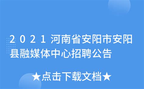 2021河南省安阳市安阳县融媒体中心招聘公告