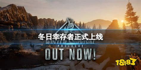 《冬日幸存者》正式上线 游戏内容什么样子？_18183.com