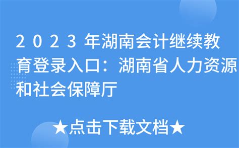 2023年湖南会计继续教育登录入口：湖南省人力资源和社会保障厅