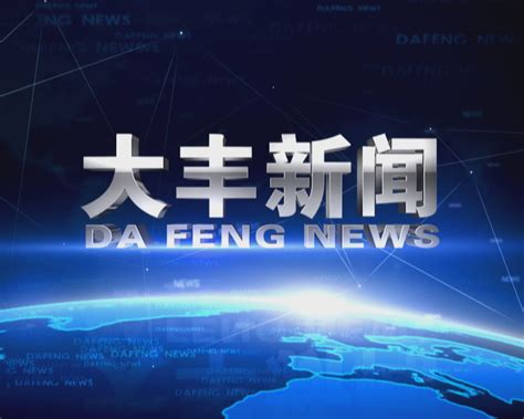 江苏大丰经济开发区&前海翼联，政企携手助力5G物联网产业升级发展 - 资讯 — C114(通信网)