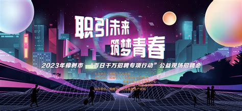 2023.06.16樟树市三皇里现场招聘会物料_杨沁璇-站酷ZCOOL