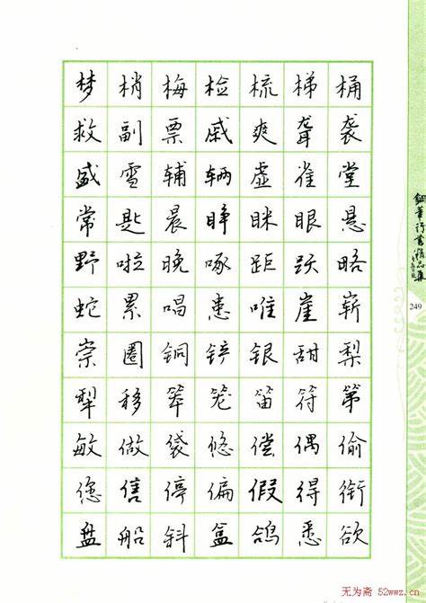 毛笔行书600个常用字