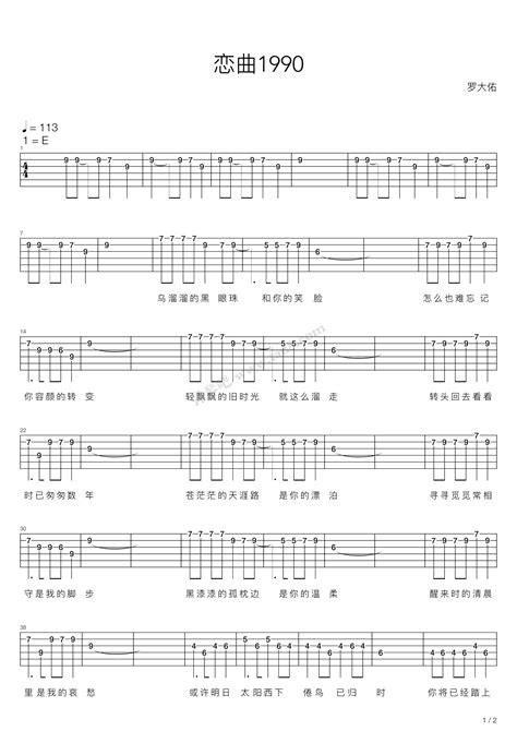 《恋曲1990（吉他弹唱谱）》,罗大佑（六线谱 调六线吉他谱-虫虫吉他谱免费下载