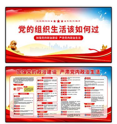 组织生活展板图片_组织生活展板设计素材_红动中国