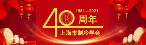 四十周年庆典-上海市制冷学会