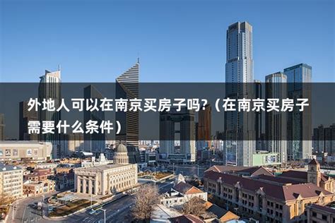 南京买房首付一般是多少 - 业百科