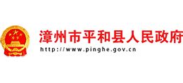漳州市平和县人民政府_www.pinghe.gov.cn
