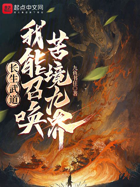 《红楼聊斋：我以蛊道求长生》小说在线阅读-起点中文网