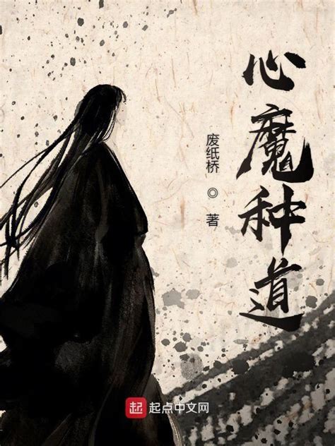 《心魔种道》小说在线阅读-起点中文网