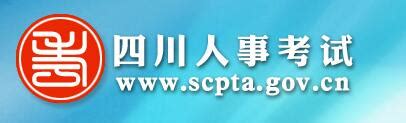四川人事考试：www.scpta.gov.cn