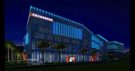 昆明 · 北航云南创新研究院建筑灯光设计|商业地产|案例展示|萤火虫（昆明）照明设计有限公司