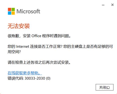 Office2016安装错误代码30088_办公软件之家