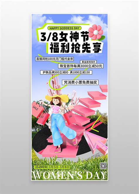 38女神节活动促销海报设计_红动网