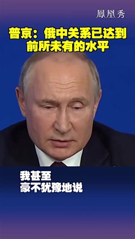 普京：俄中关系已达到前所未有的水平_凤凰网视频_凤凰网