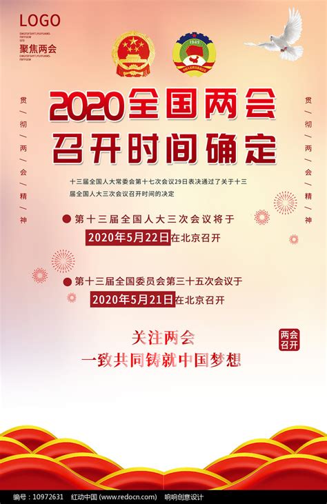 2020全国两会海报设计图片下载_红动中国
