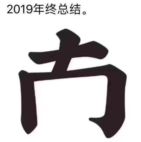 2019各国年度汉字已出炉，2020中国年度汉字是什么呢？__财经头条