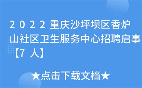 2022重庆沙坪坝区香炉山社区卫生服务中心招聘启事【7人】