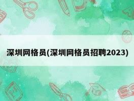 深圳网格员(深圳网格员招聘2023) - 岁税无忧科技