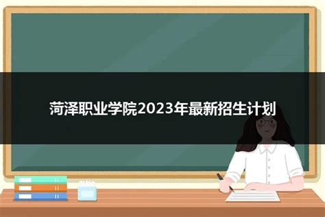 菏泽学院单招2023招生简章-12职教网