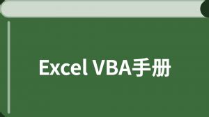 【原创】VBA学习笔记（316）VBA编程基础知识扫盲，只适合纯自学新手看-CSDN博客