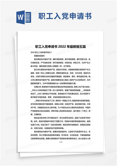 职工入党申请书2022年最新版五篇Word模板下载_熊猫办公