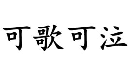 可歌可泣的近义词_可歌可泣的同义词 - 汉语词典