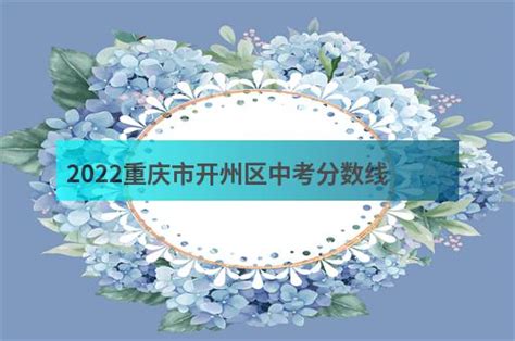 2022重庆市开州区中考分数线 - 职教网