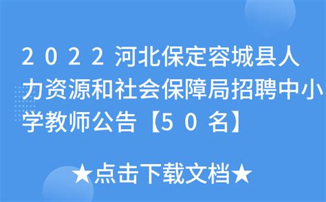 2022年雄安新区容城县、邯郸市直事业单位招聘公告 - 知乎