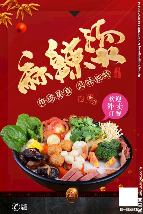 麻辣烫美食海报模板图片素材_餐饮美食图片_海报图片_第7张_红动中国