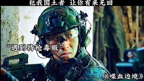 "喋血边境"这就是战友情这就是中国武警 PAP "犯我国土有来无回"太帅了！_腾讯视频
