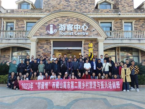 西藏山南市乃东区2023年“鄂藏情”武汉组团式第二期乡村旅游与乡村振兴培训班圆满结业