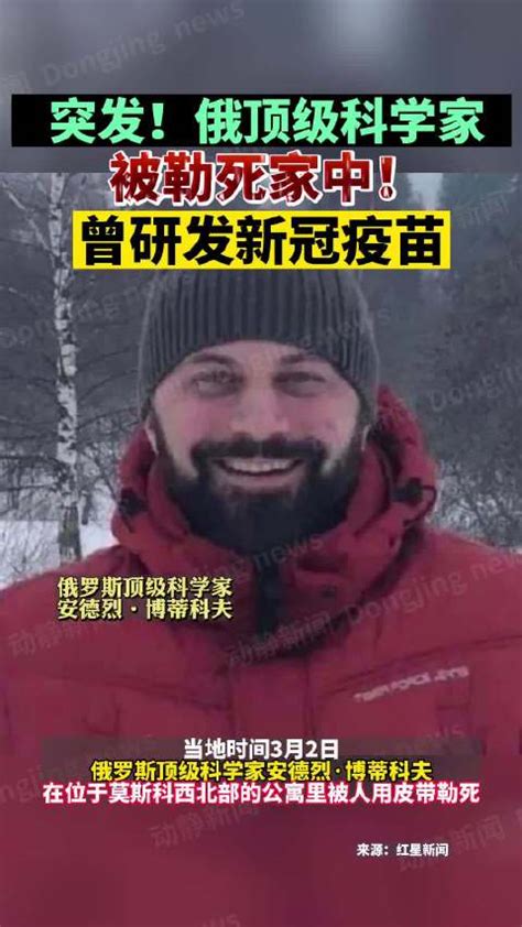 俄新冠疫苗研发者被勒死家中|新冠肺炎_新浪新闻