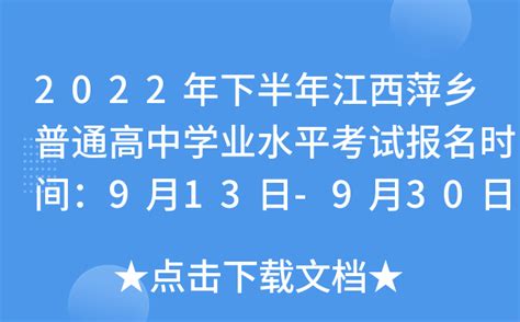 2022年下半年江西萍乡普通高中学业水平考试报名时间：9月13日-9月30日