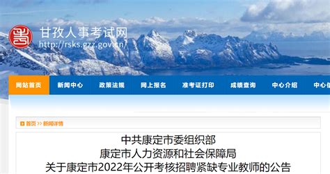 2022四川甘孜州康定市考核招聘紧缺专业教师17人公告（6月14日报名）